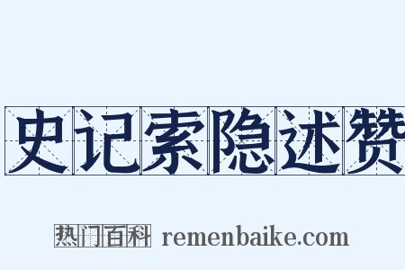 史记索隐述赞是什么意思的图片
